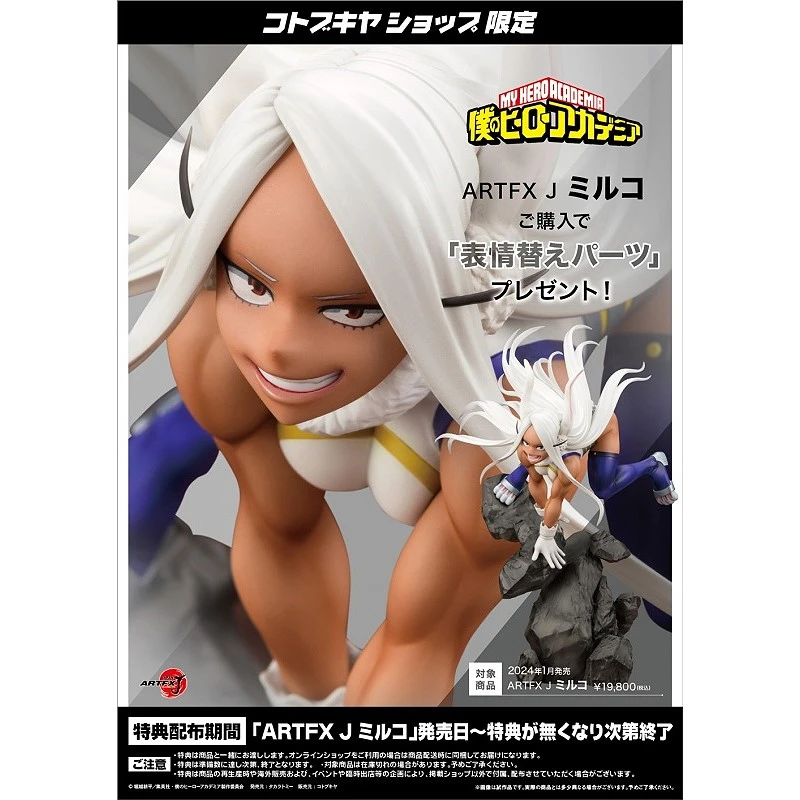 壽屋 1/8 ARTFX J 我的英雄學院 米爾科 特典版