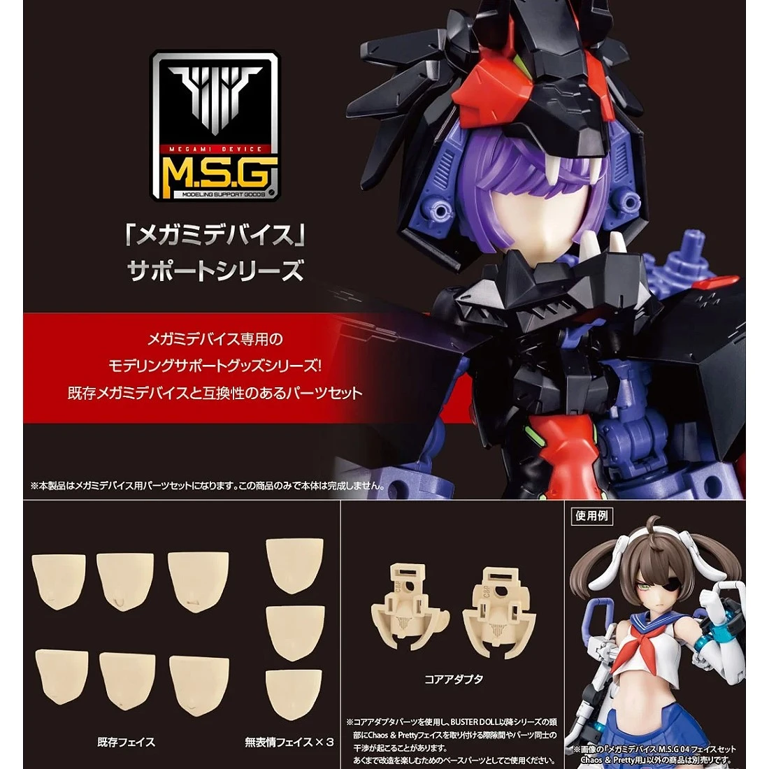 壽屋 Megami Device 女神裝置 MSG 04 臉部套件 Chaos & Pretty用 膚色A