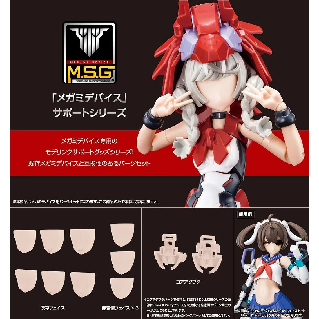壽屋 Megami Device 女神裝置 MSG 04 臉部套件 Chaos & Pretty用 膚色B