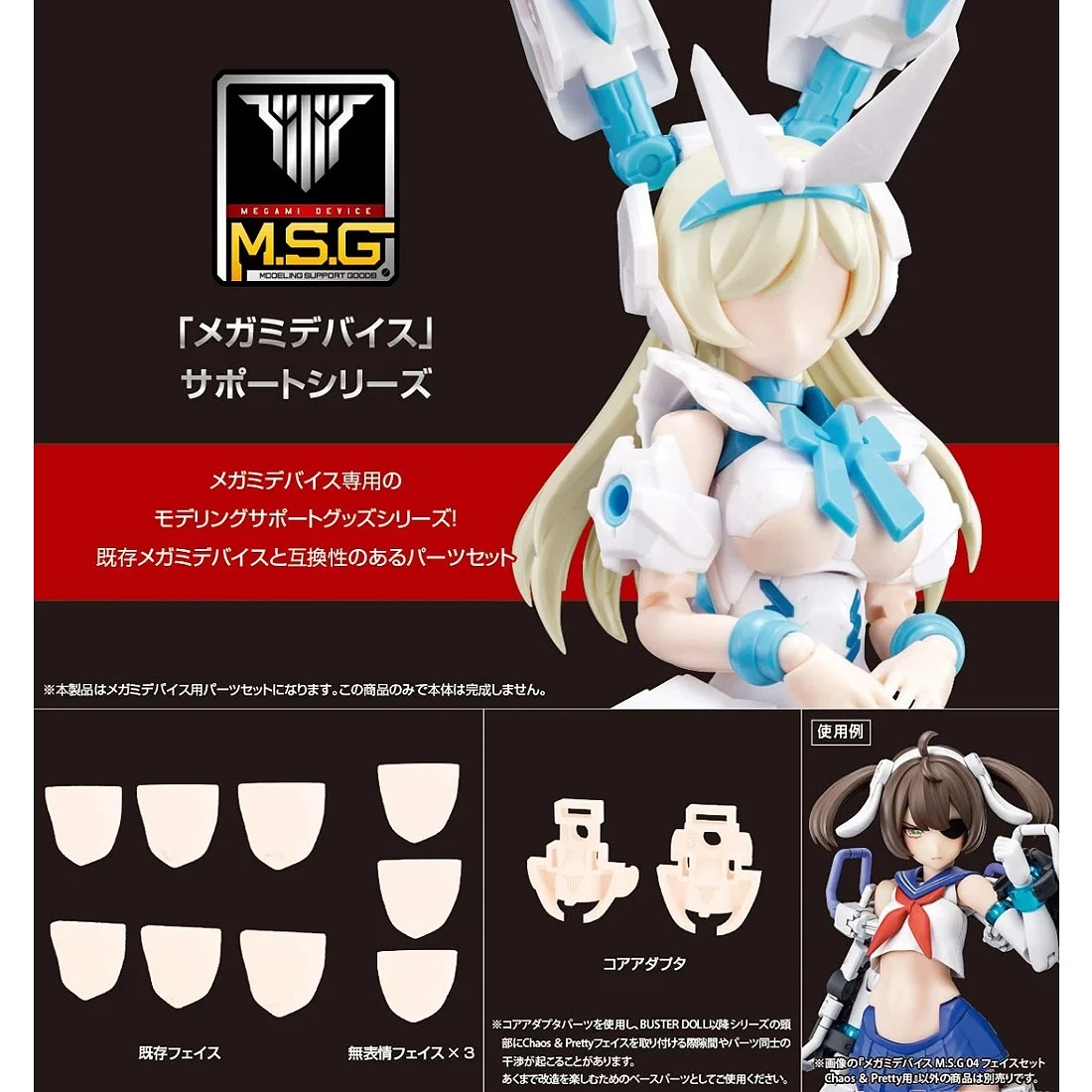 壽屋 Megami Device 女神裝置 MSG 04 臉部套件 Chaos & Pretty用 膚色C