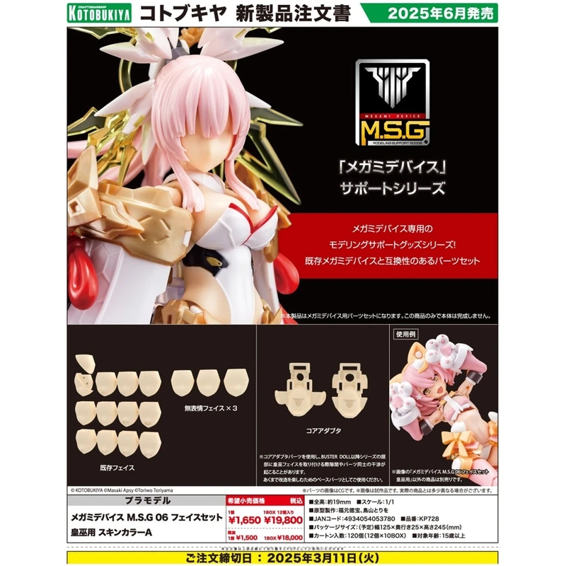 壽屋 Megami Device 女神裝置 MSG 06 臉部配件 皇巫專用 膚色A