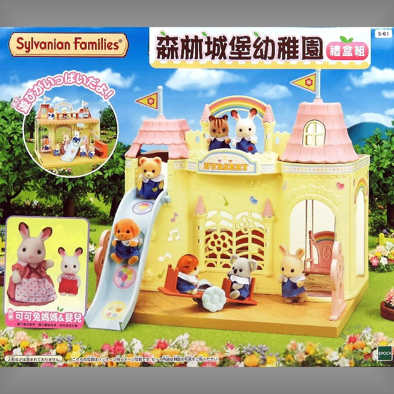 森林家族 森林城堡幼稚園 禮盒組