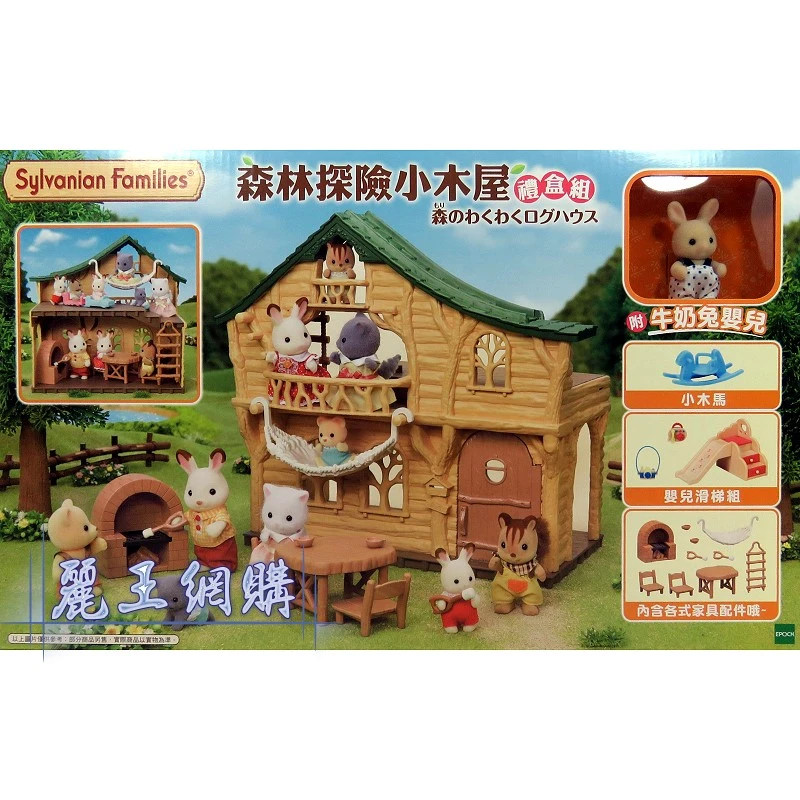 森林家族 探險小木屋 禮盒組