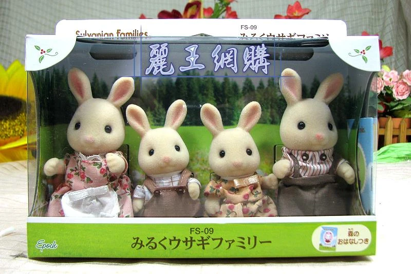 森林家族 牛奶兔 家庭組