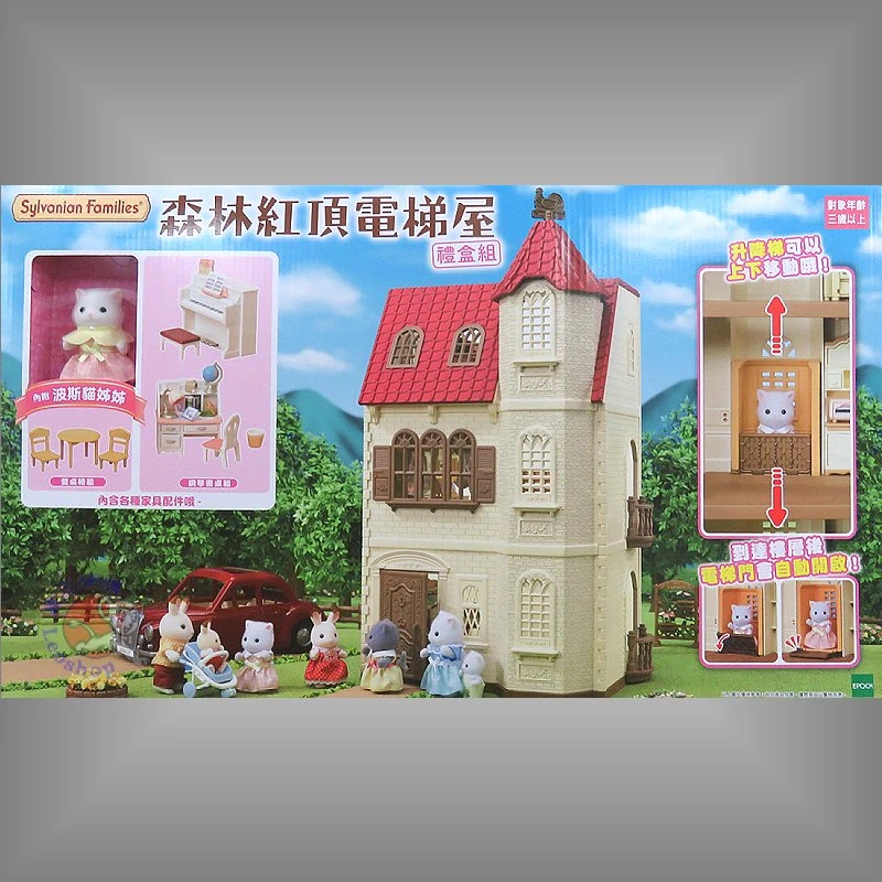 森林家族 紅頂電梯屋 禮盒組