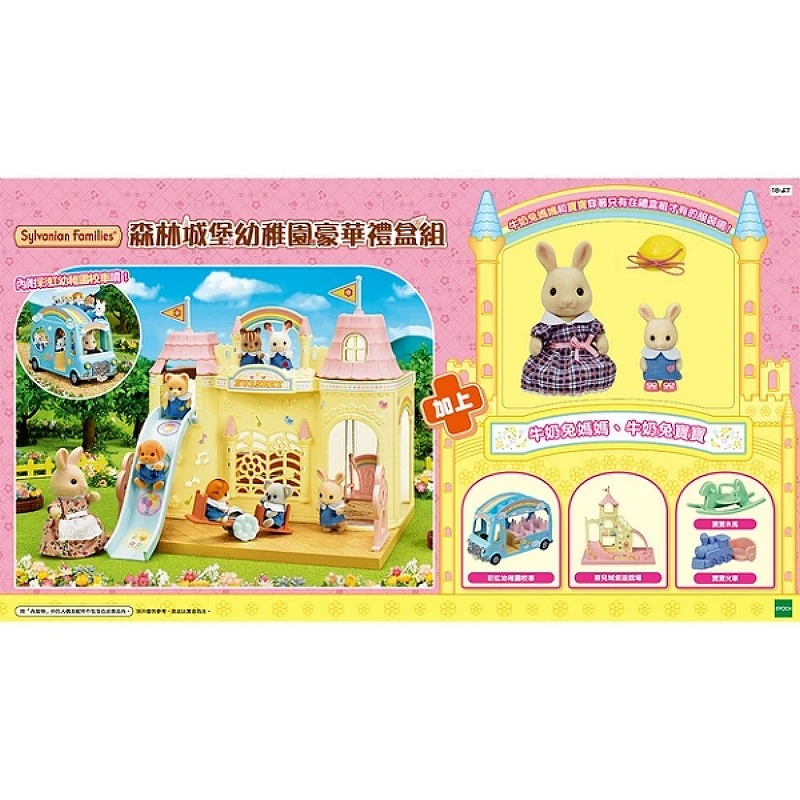 森林家族 森林城堡幼稚園豪華組