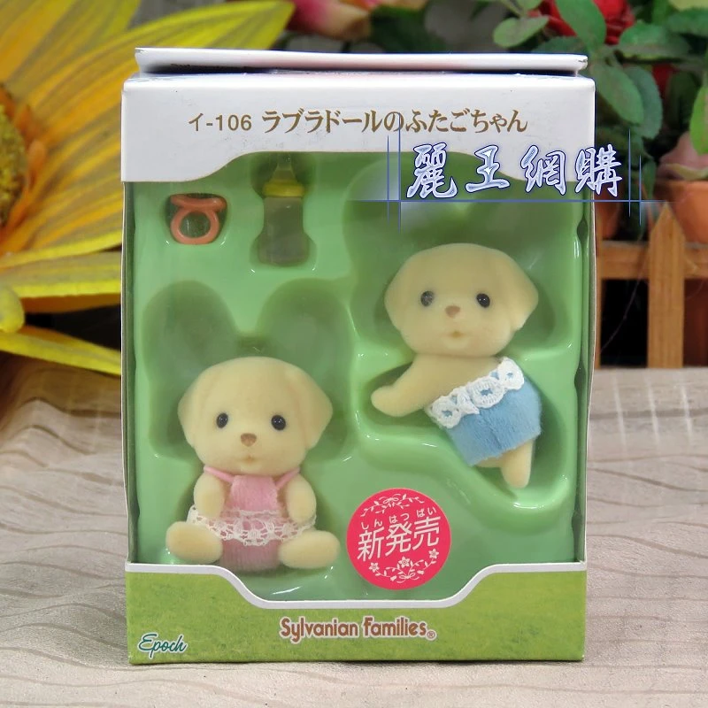森林家族 拉不拉多雙胞胎
