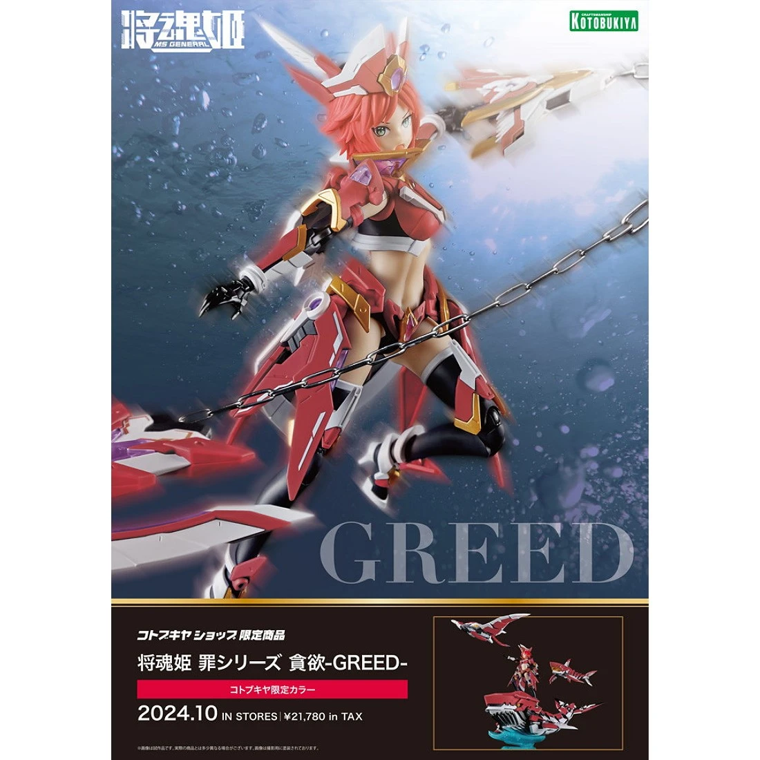 壽屋 1/10 將魂姬 貪欲 貪婪 GREED