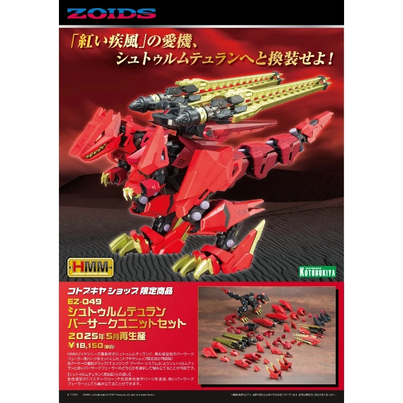 壽屋 1/72 ZOIDS 洛伊德 EZ-049 狂暴戰龍 紅色疾風 龍鬼 限定版