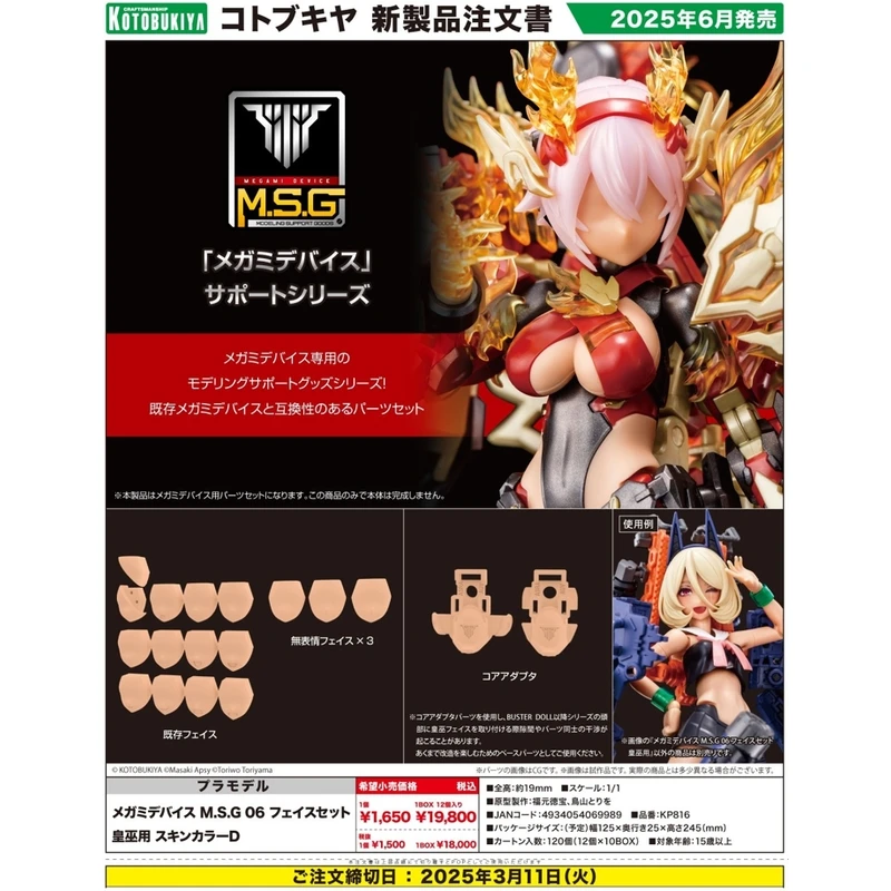 壽屋 Megami Device 女神裝置 MSG 06 臉部配件 皇巫專用 膚色D