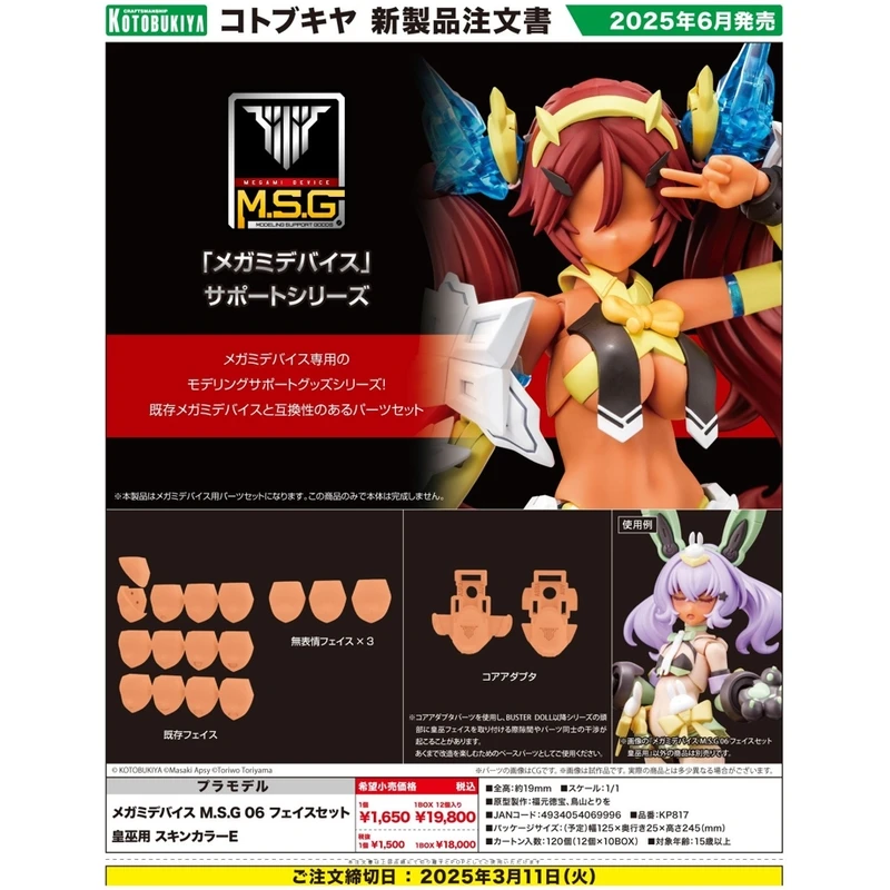 壽屋 Megami Device 女神裝置 MSG 06 臉部配件 皇巫專用 膚色E