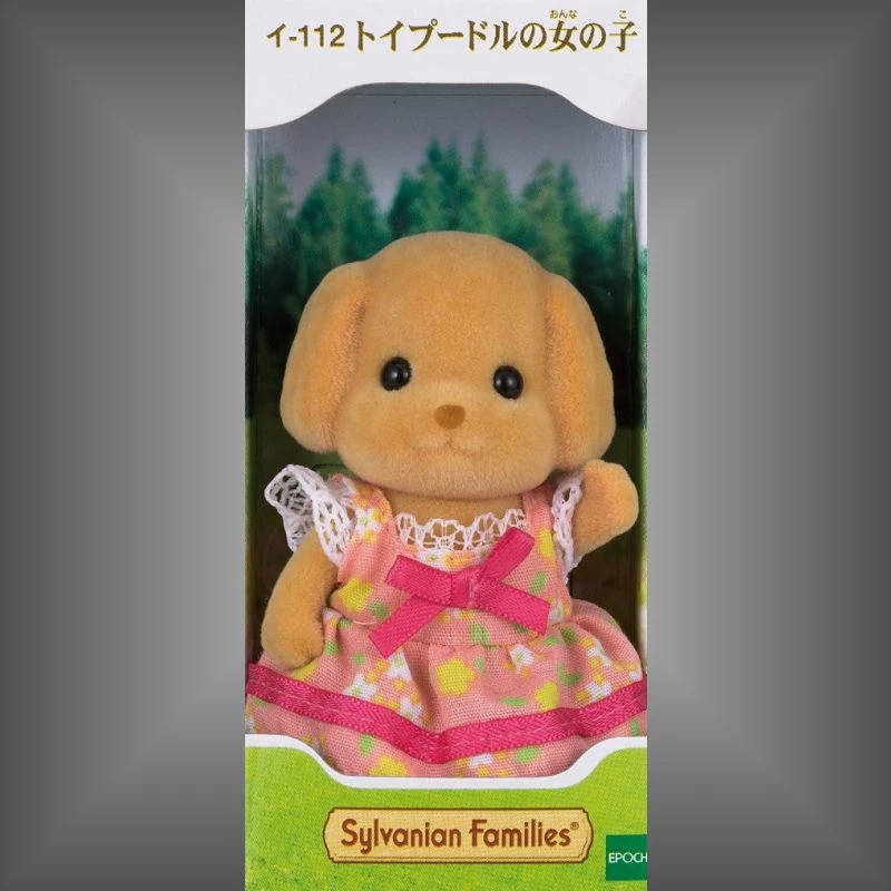 森林家族 玩具貴賓狗 姊姊