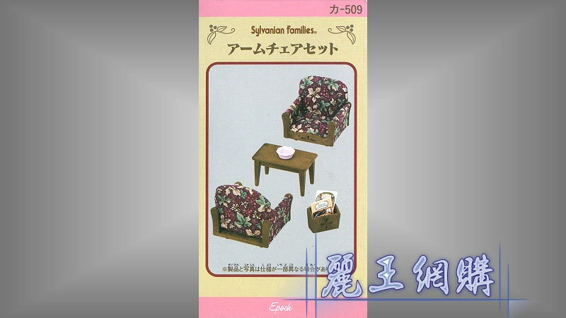 森林家族 沙發桌椅組