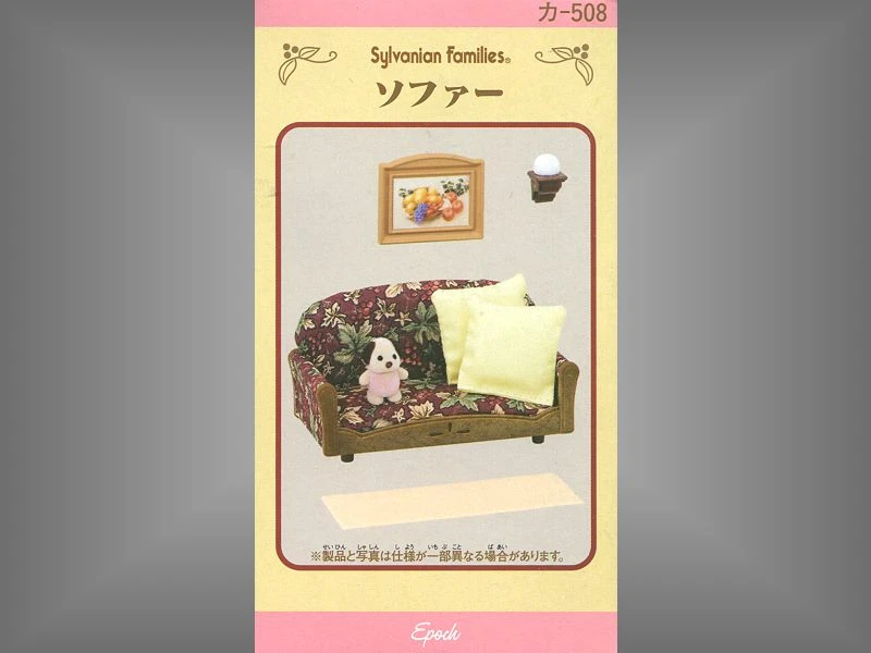 森林家族 沙發組