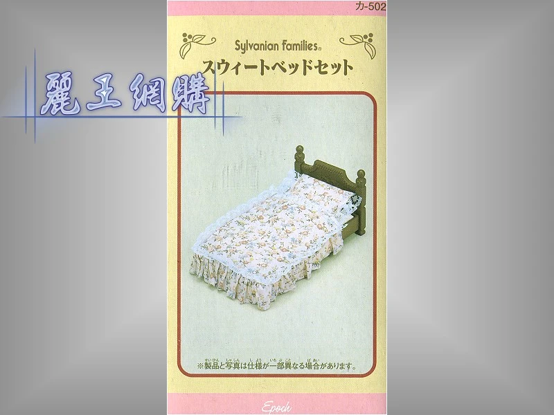 森林家族 甜蜜小床
