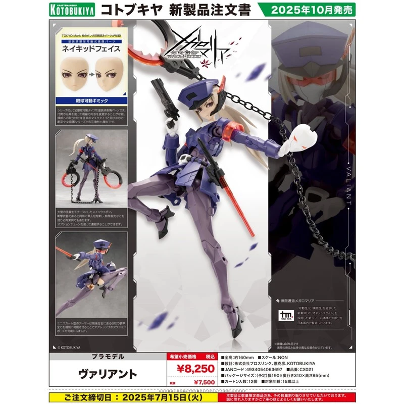 壽屋 無限邂逅 Megalo Maria 警官 Valiant 一般版