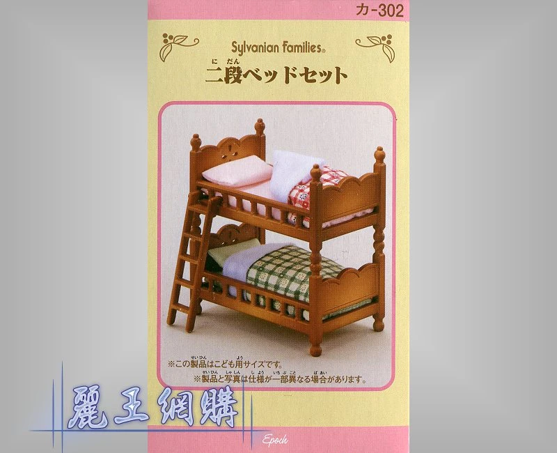 森林家族 鄉村雙層床