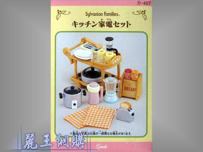 森林家族 廚房家具電器組