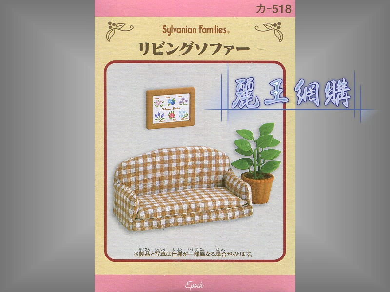 森林家族 沙發組