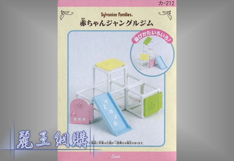 森林家族 叢林遊樂園