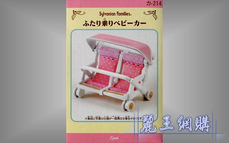森林家族 雙胞胎推車
