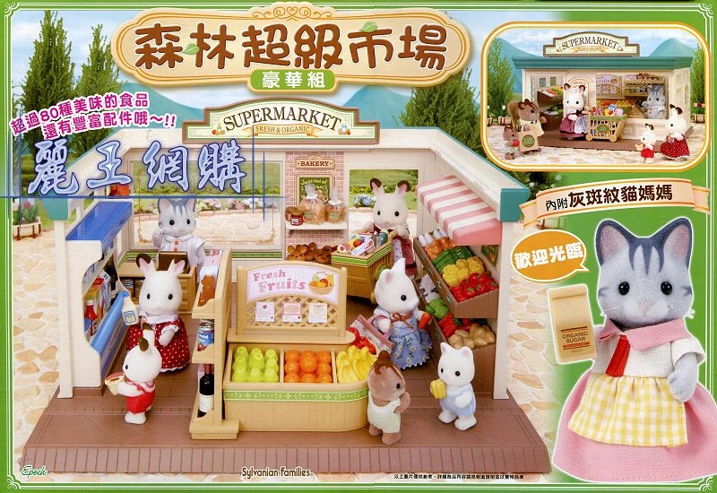 森林家族 森林超級市場豪華組