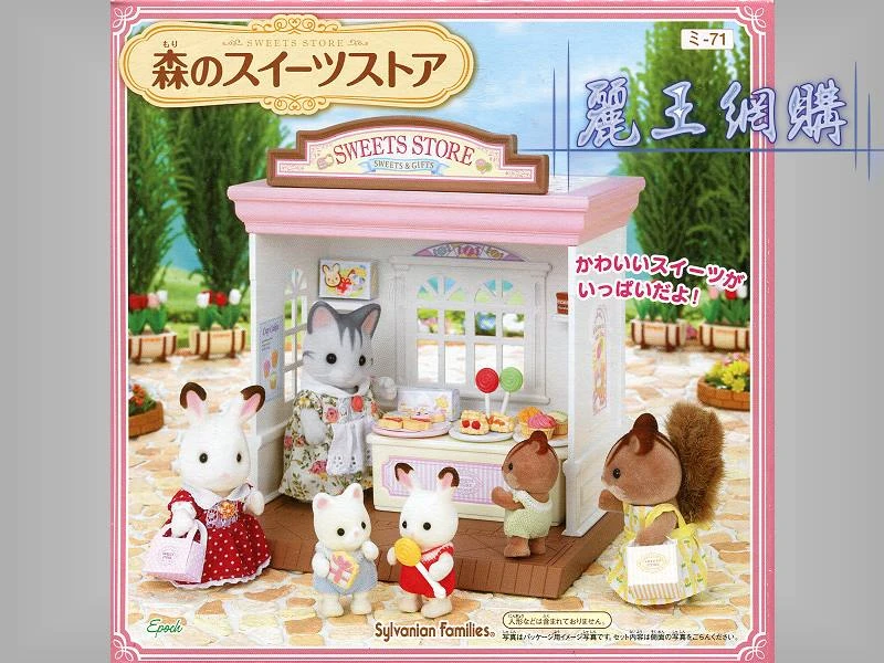 森林家族 甜點小屋
