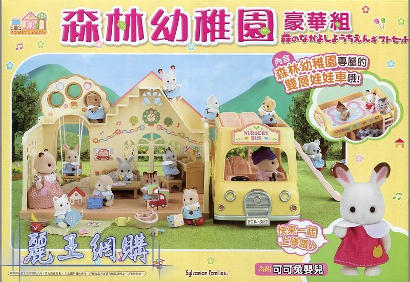 森林家族 森林幼稚園 豪華組