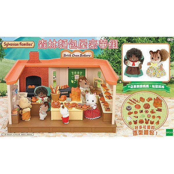 森林家族 森林麵包屋豪華組