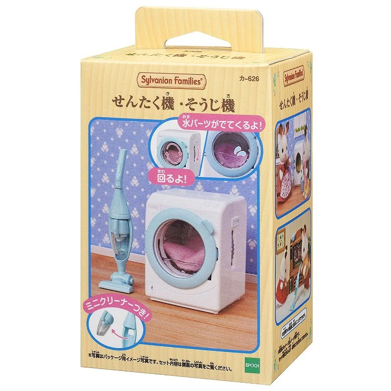 森林家族 洗衣機吸塵器組