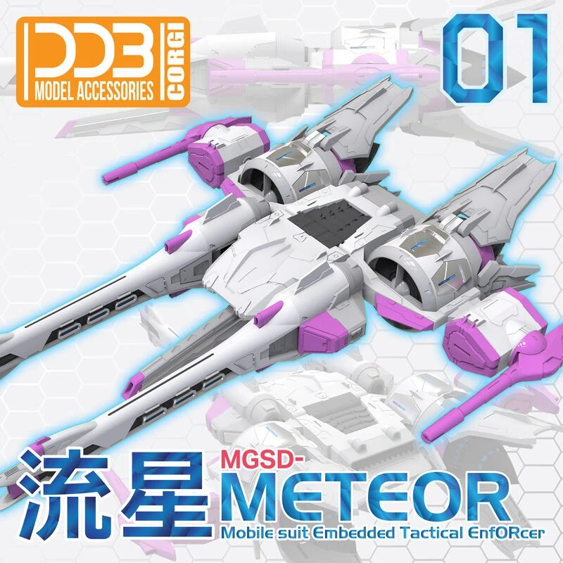 DDB 流星號裝備 MGSD 自由鋼彈 專用