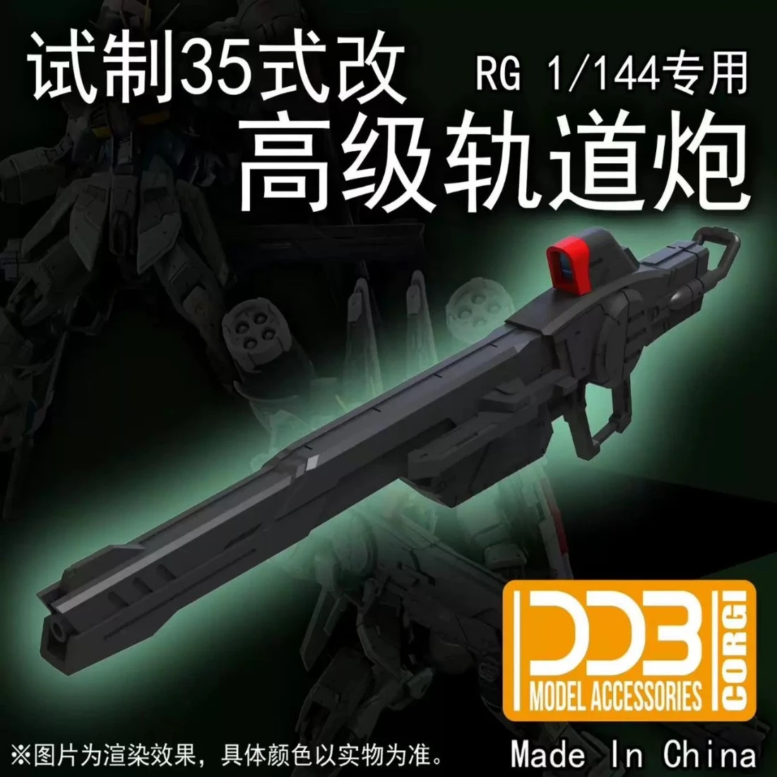 DDB RG HG 1/144 SEED FREEDOM 高級軌道炮 武器配件 全能攻擊自由正義脈衝