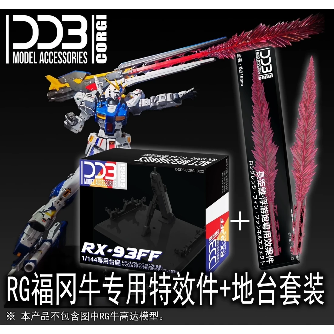 DDB RG 1/144 RX-93ff 福岡牛 特效件+地台套組
