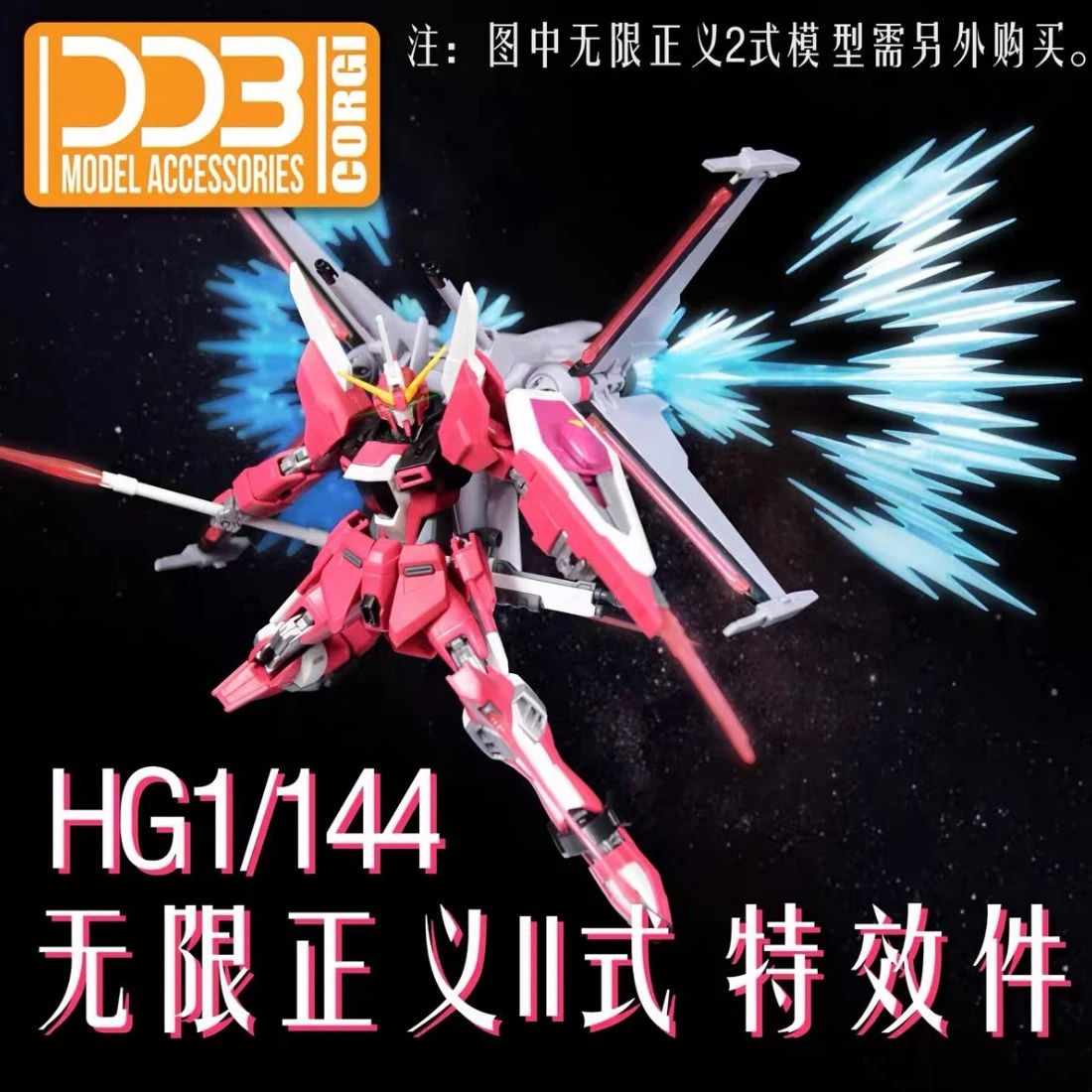 DDB HG 1/144 無限正義貳式 螢光特效件