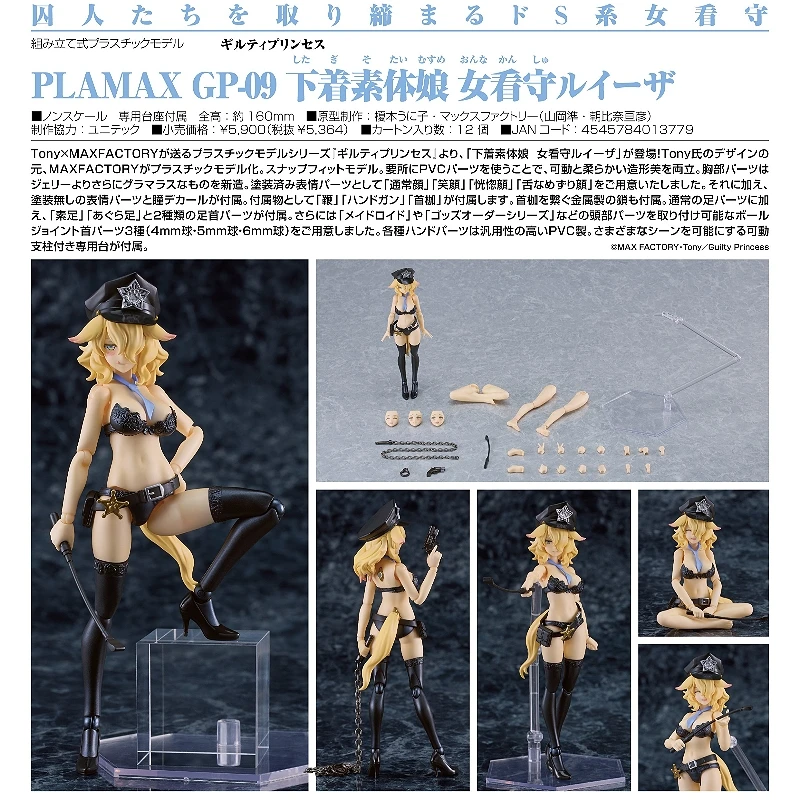 代理版 GSC Max Factory PLAMAX GP-09 內衣素體娘 女看守路易莎