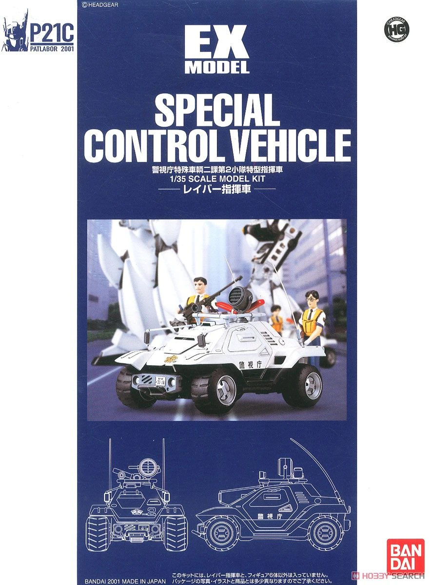 EX 03 1/35 機動警察 特車2課 レイバー指揮車