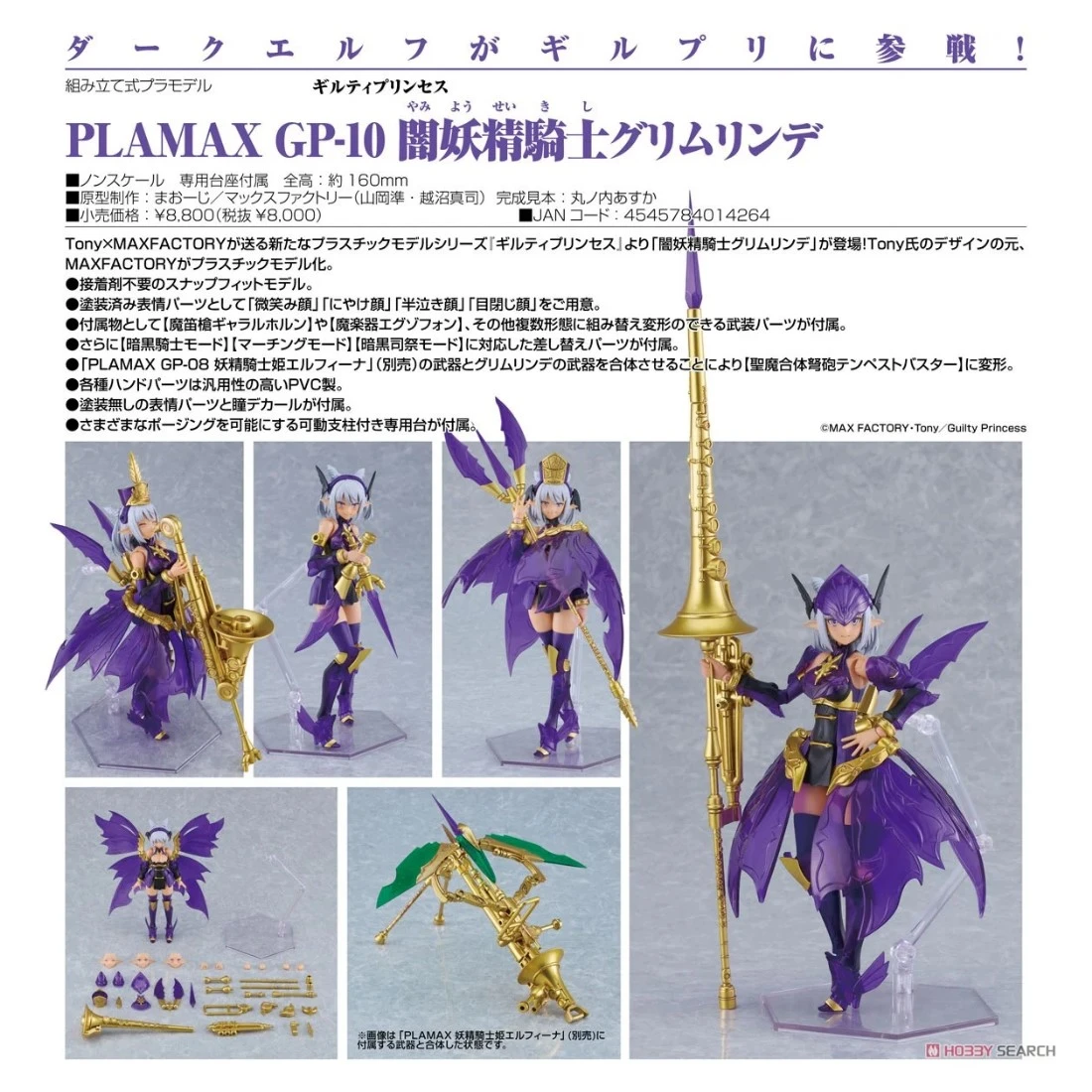 代理版 GSC Max Factory PLAMAX GP-10 罪姬 暗妖精騎士 Grimlinde