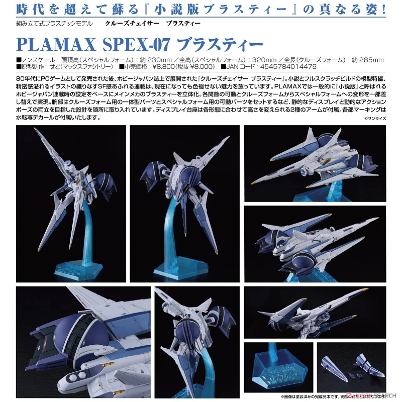 代理版 GSC Max Factory PLAMAX 巡航追擊機 SPEX-07 Blassty