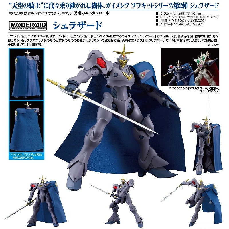 代理版 GSC MODEROID 聖天空戰記 天空的騎士 亞連