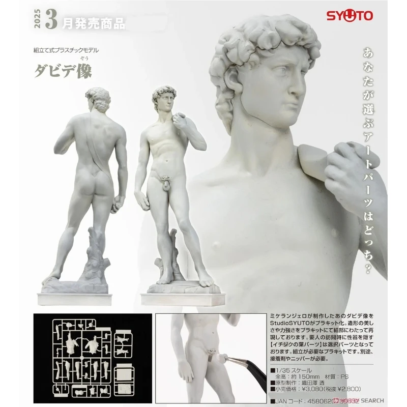 代理版 GSC StudioSYUTO 1/35 大衛像