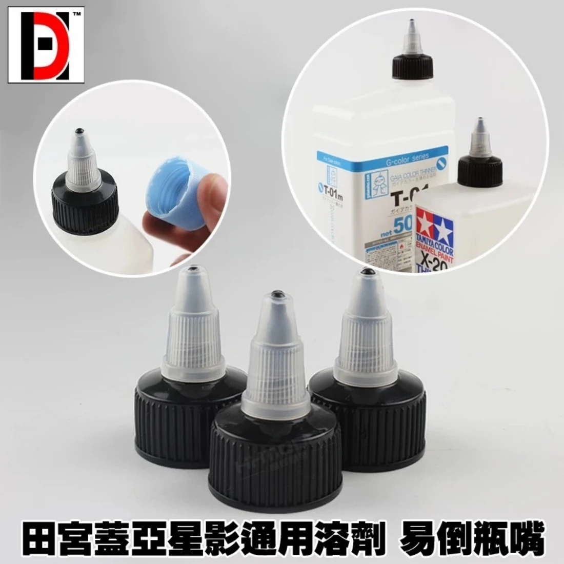 HD 模型專用稀釋液 黑色易倒瓶蓋
