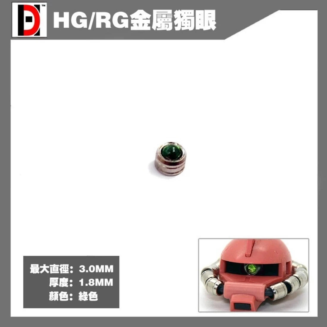HD 鋼彈模型金屬改件 薩克 金屬獨眼 紅色 HG/ RG專用 3mm