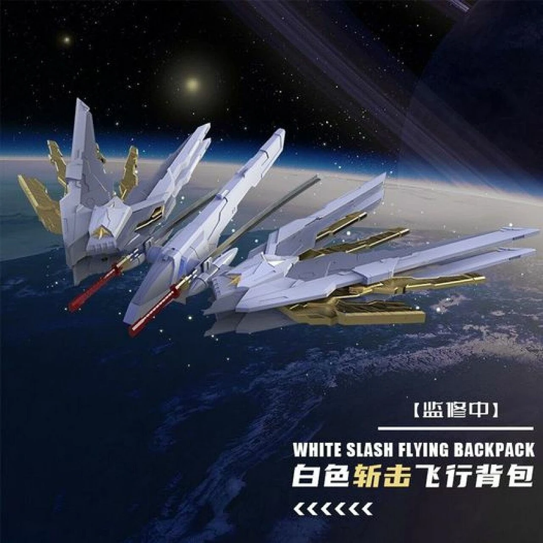 核模造物 1/100 全能攻擊自由 斬擊背包 配件