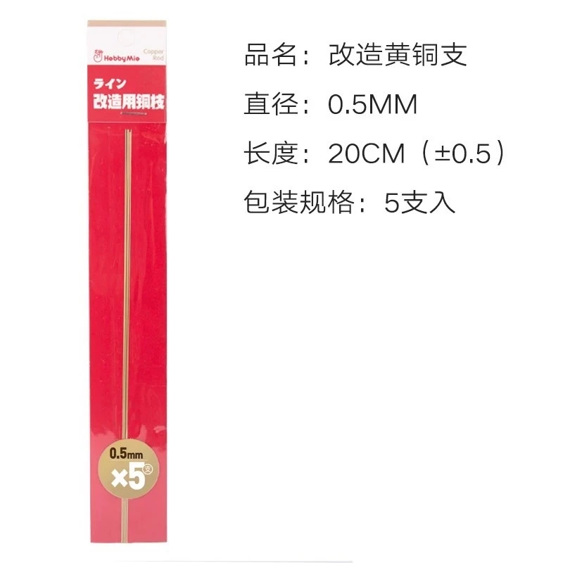 喵匠 HOBBY MIO 改造用銅棒 0.5mm 五支入