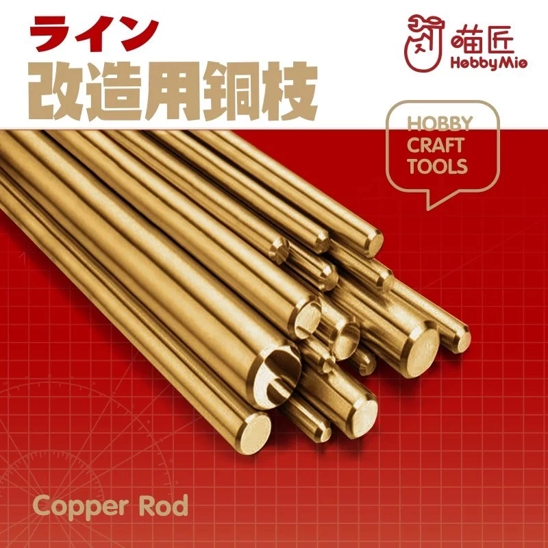 喵匠 HOBBY MIO 改造用銅棒 1.0mm 五支入 新舊包裝隨機出貨