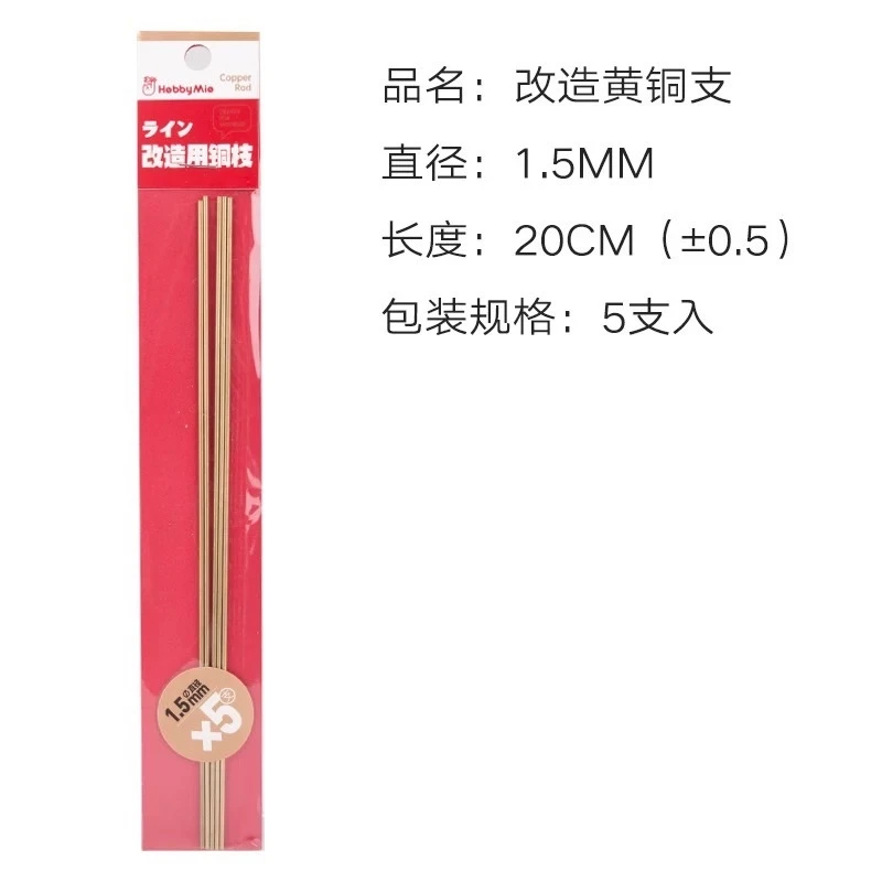 喵匠 HOBBY MIO 改造用銅棒 1.5mm 五支入