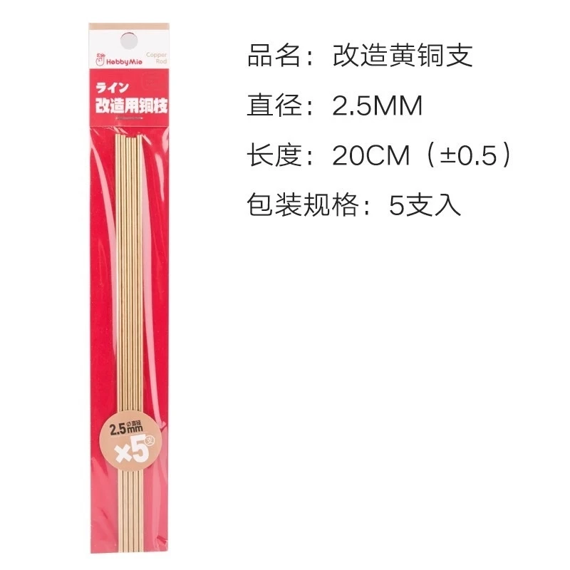 喵匠 HOBBY MIO 改造用銅棒 2.5mm 五支入