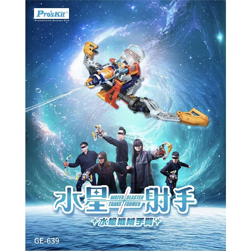 寶工 Pro'sKit 科學玩具 GE-639 水星射手 水槍機械手臂