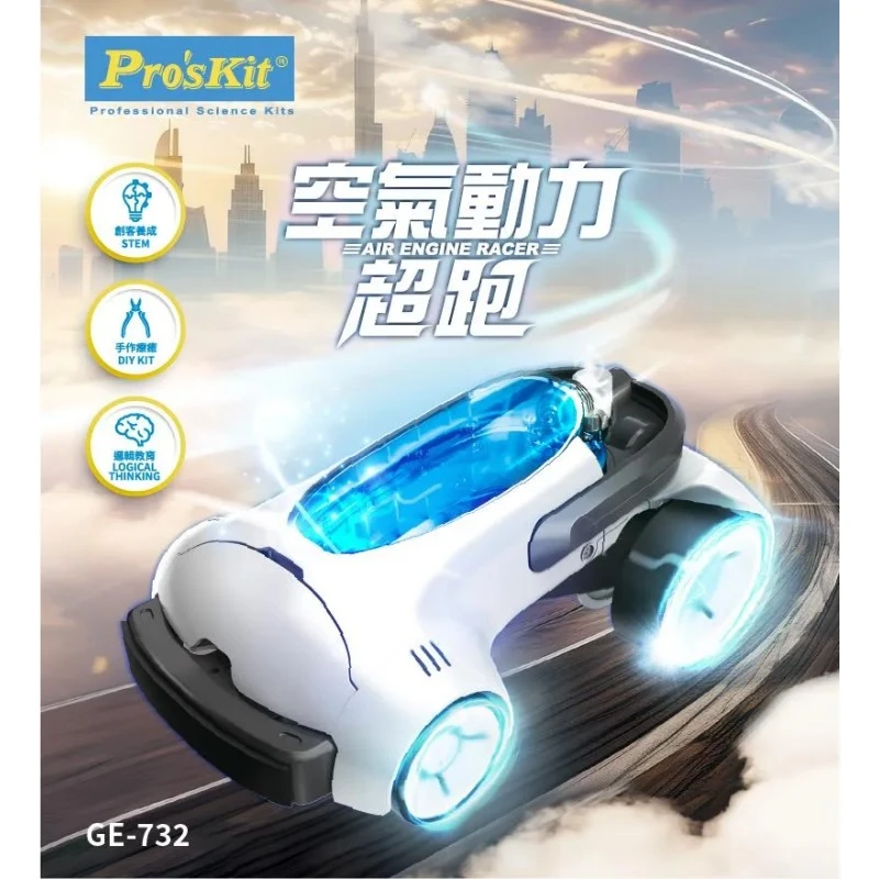 寶工 Pro'sKit 科學玩具 GE-732 空氣動力超跑