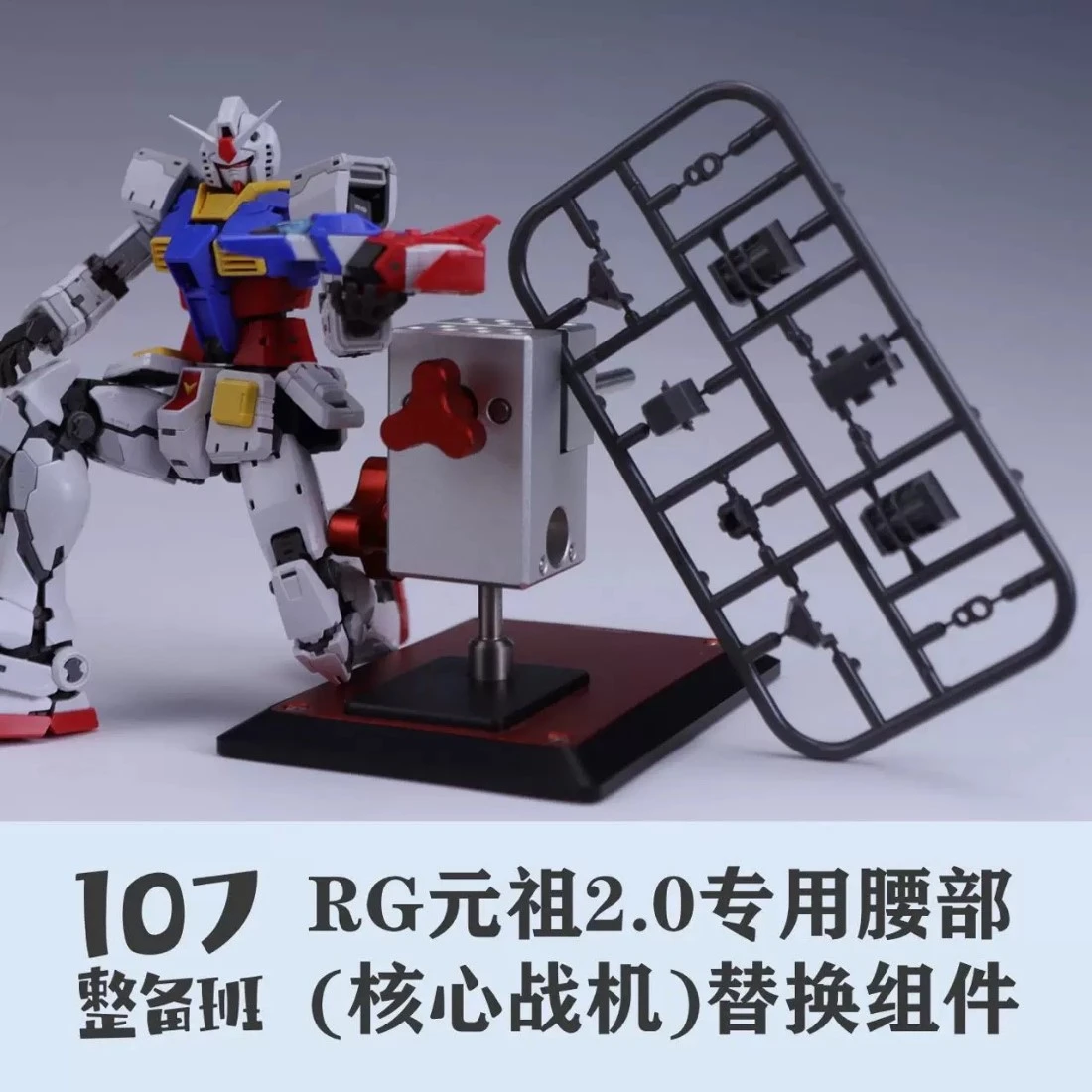107整備班 RG 初鋼2.0 專用腰部 核心戰機 替換组件